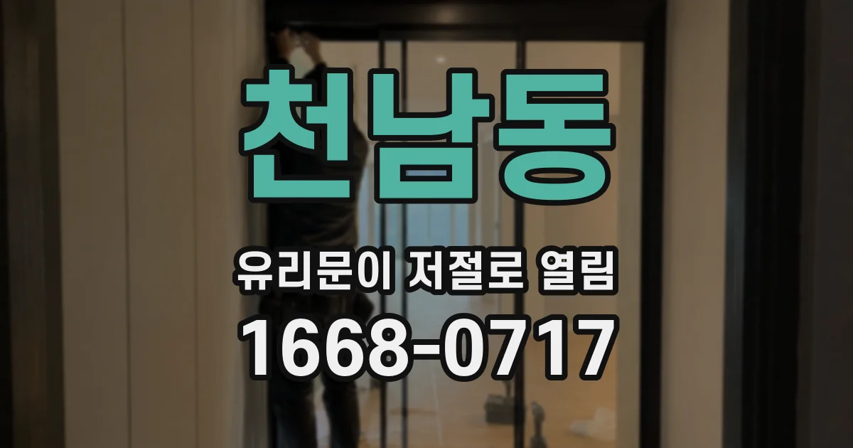 천남동 유리문이 저절로 열림