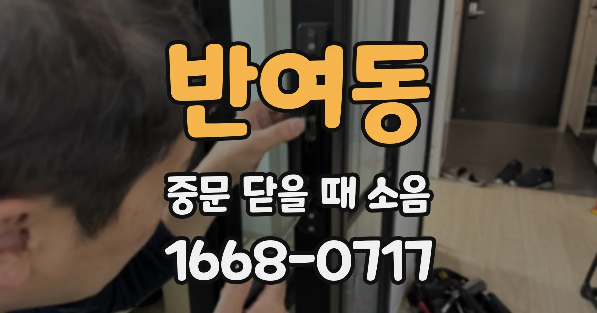 반여동 중문 닫을 때 소음