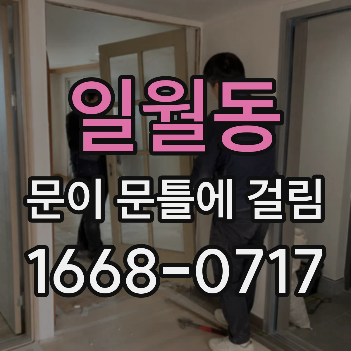 일월동 문이 문틀에 걸림