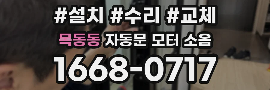 목동동 자동문 모터 소음