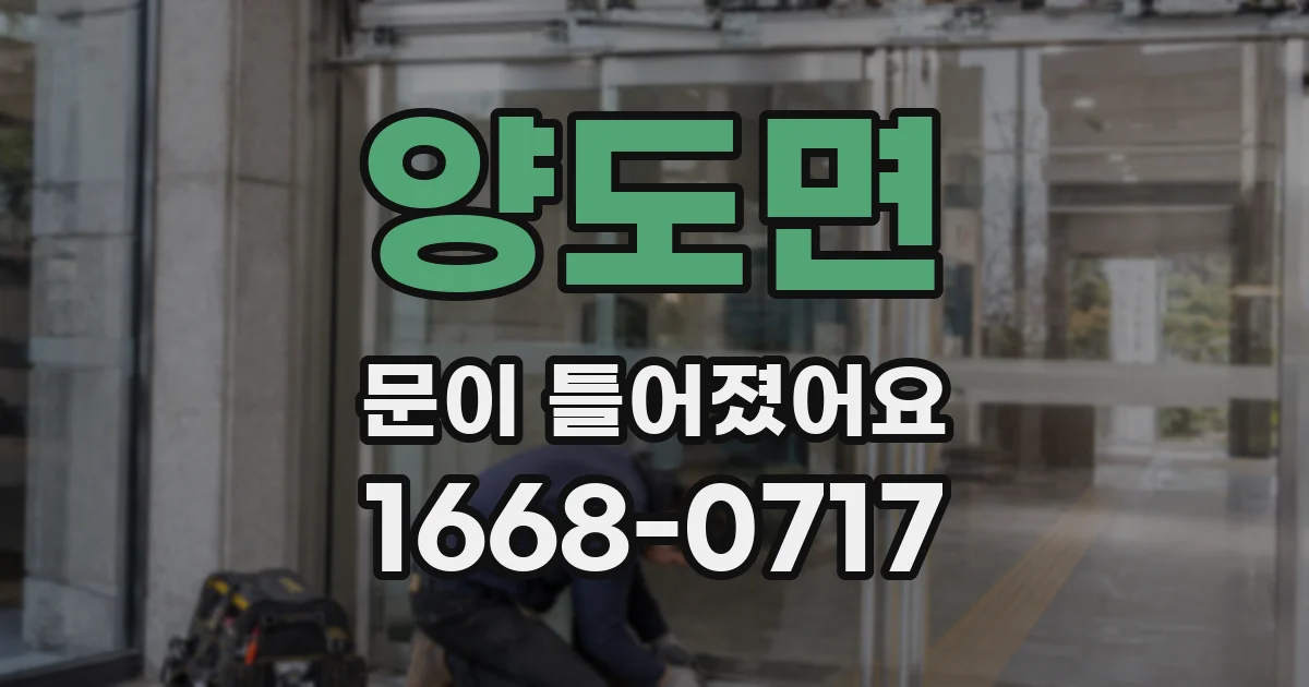 양도면 문이 틀어졌어요