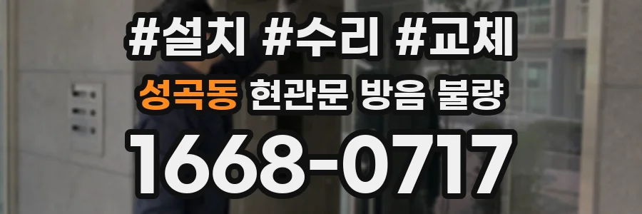 성곡동 현관문 방음 불량