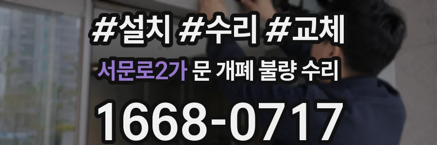서문로2가 문 개폐 불량 수리