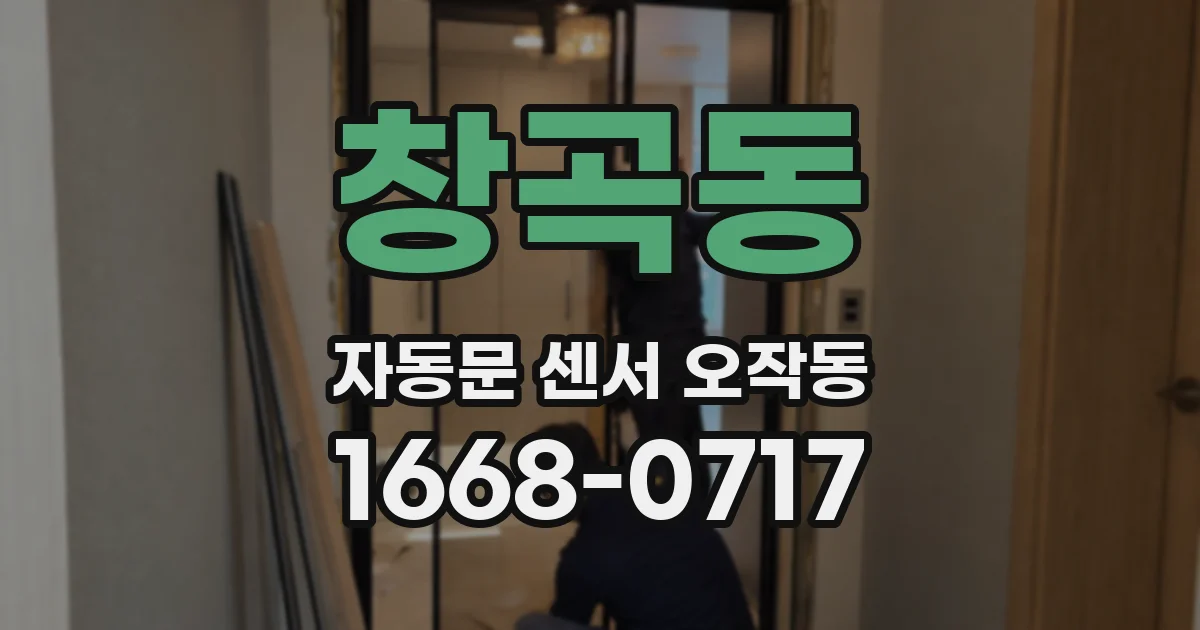 창곡동 자동문 센서 오작동
