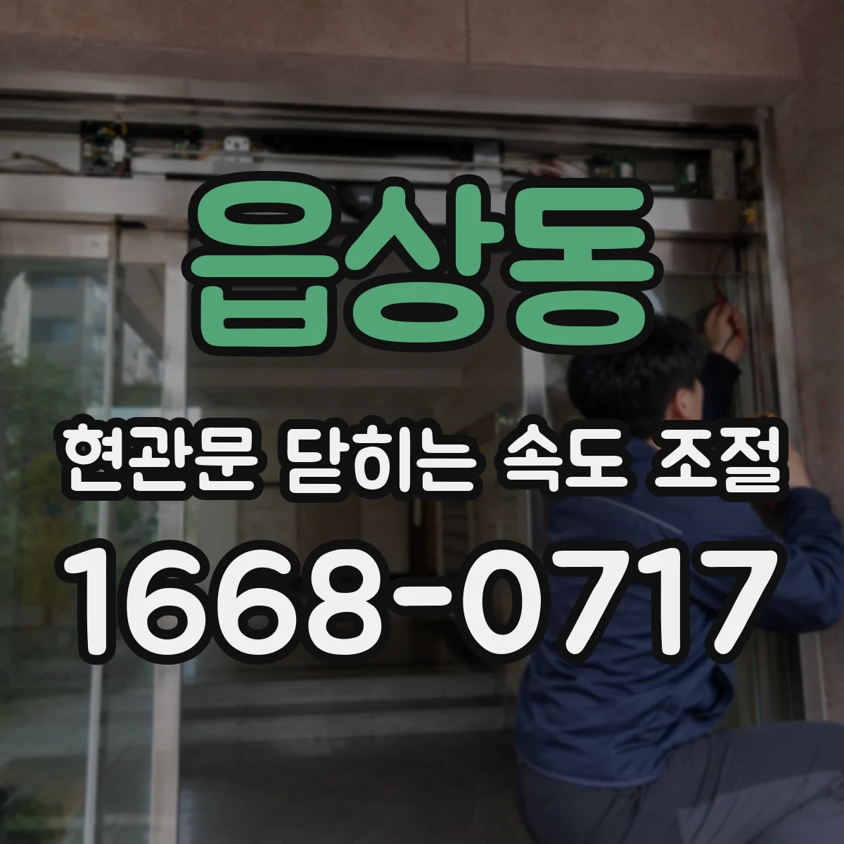 읍상동 현관문 닫히는 속도 조절