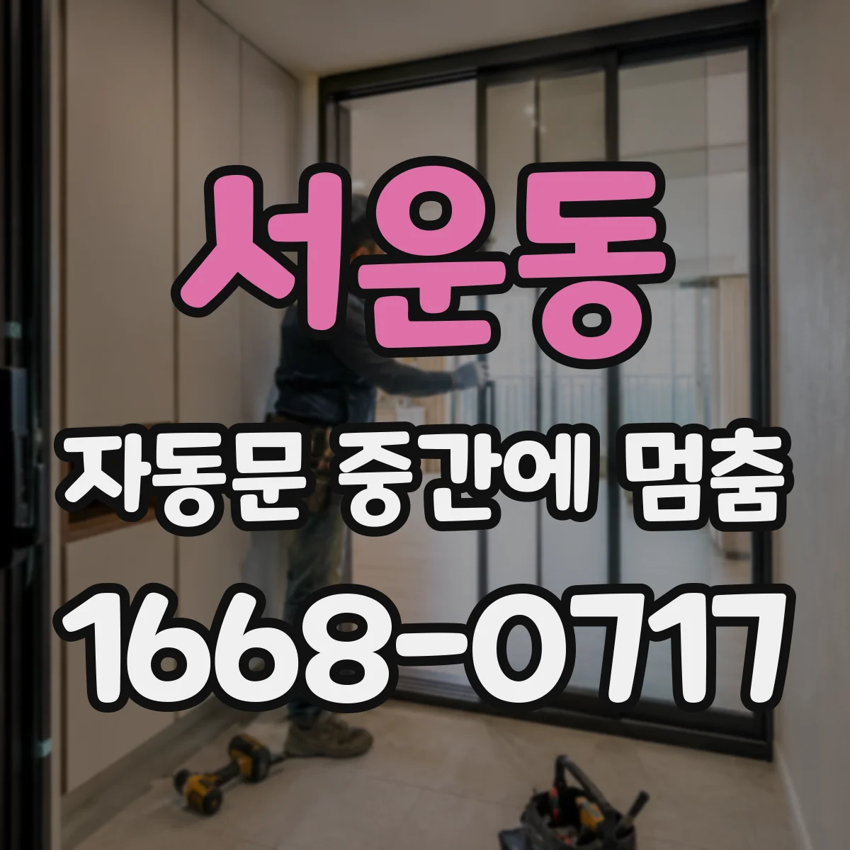 서운동 자동문 중간에 멈춤