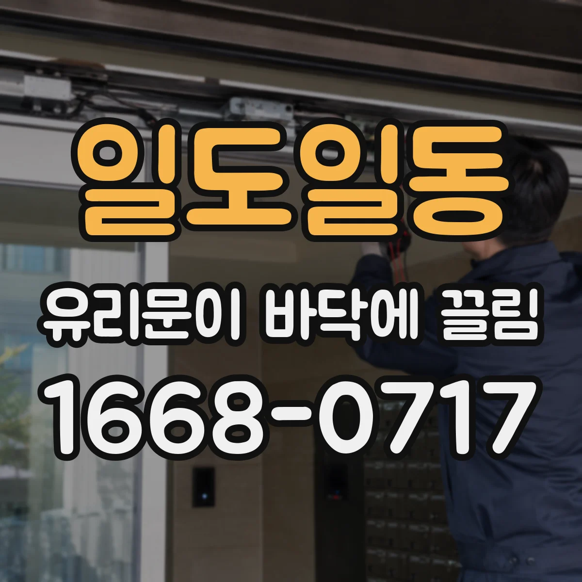 일도일동 유리문이 바닥에 끌림