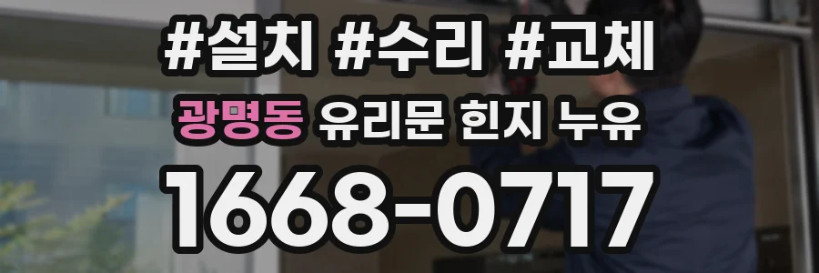 광명동 유리문 힌지 누유
