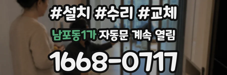 남포동1가 자동문 계속 열림