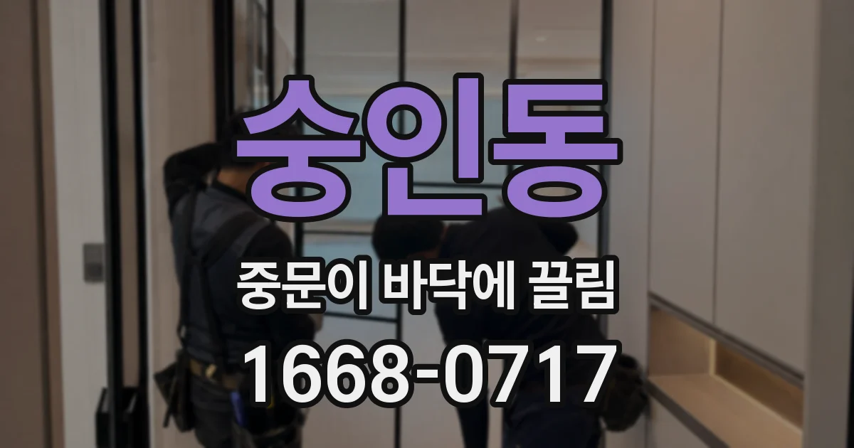 숭인동 중문이 바닥에 끌림