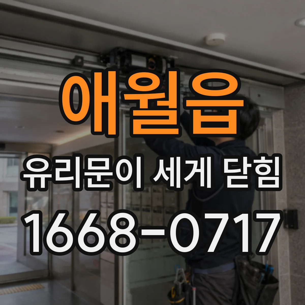 애월읍 유리문이 세게 닫힘