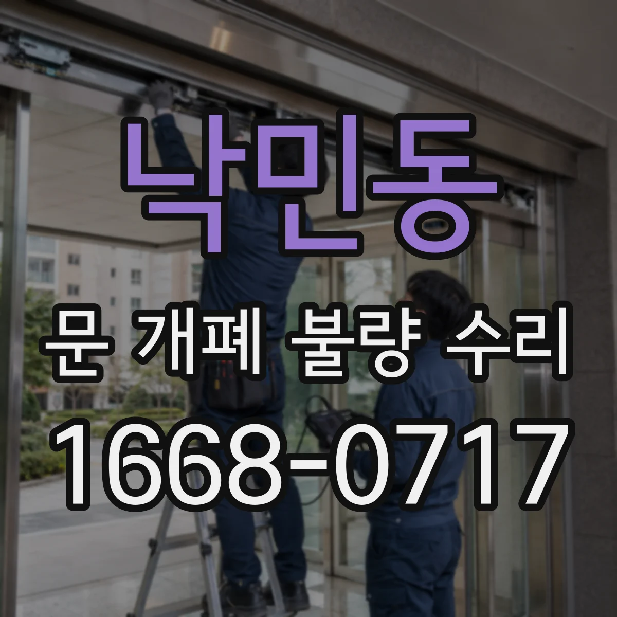 낙민동 문 개폐 불량 수리