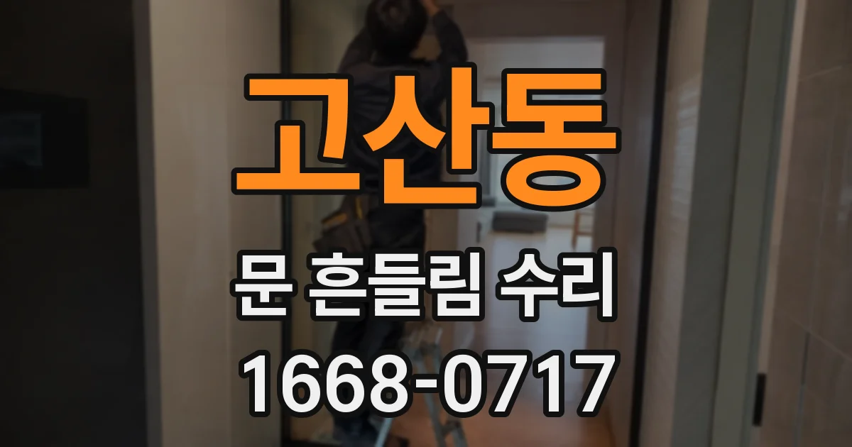 고산동 문 흔들림 수리