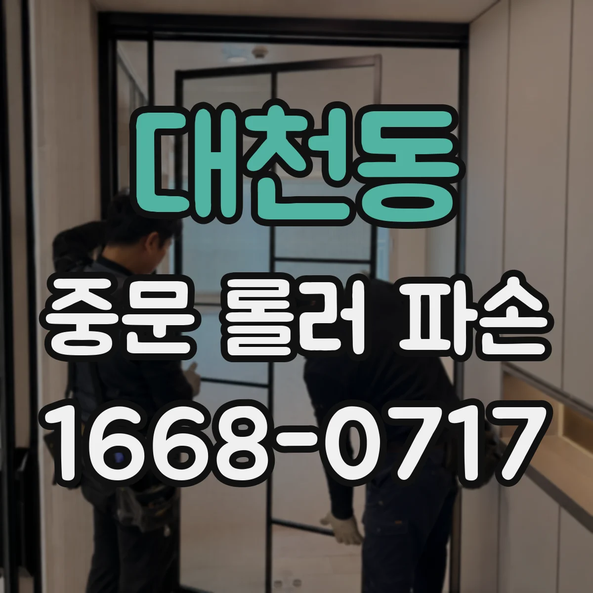 대천동 중문 롤러 파손