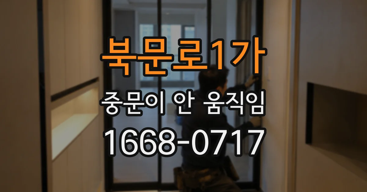 북문로1가 중문이 안 움직임