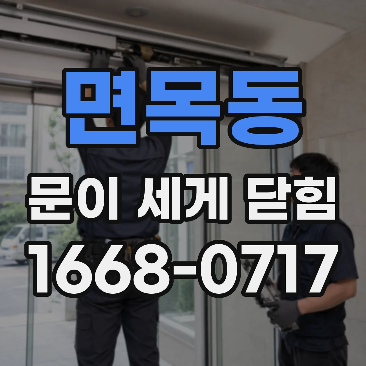 면목동 문이 세게 닫힘