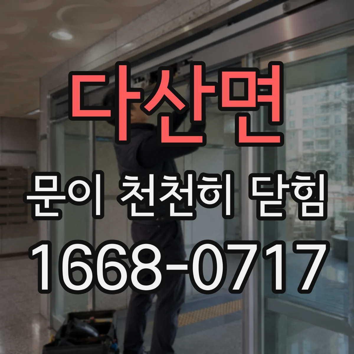 다산면 문이 천천히 닫힘