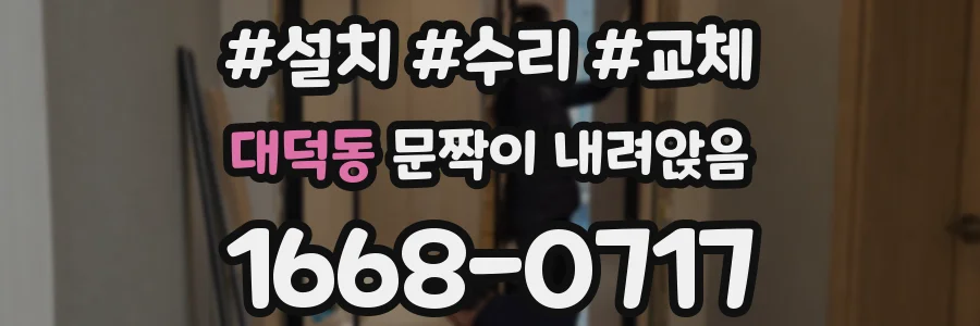 대덕동 문짝이 내려앉음