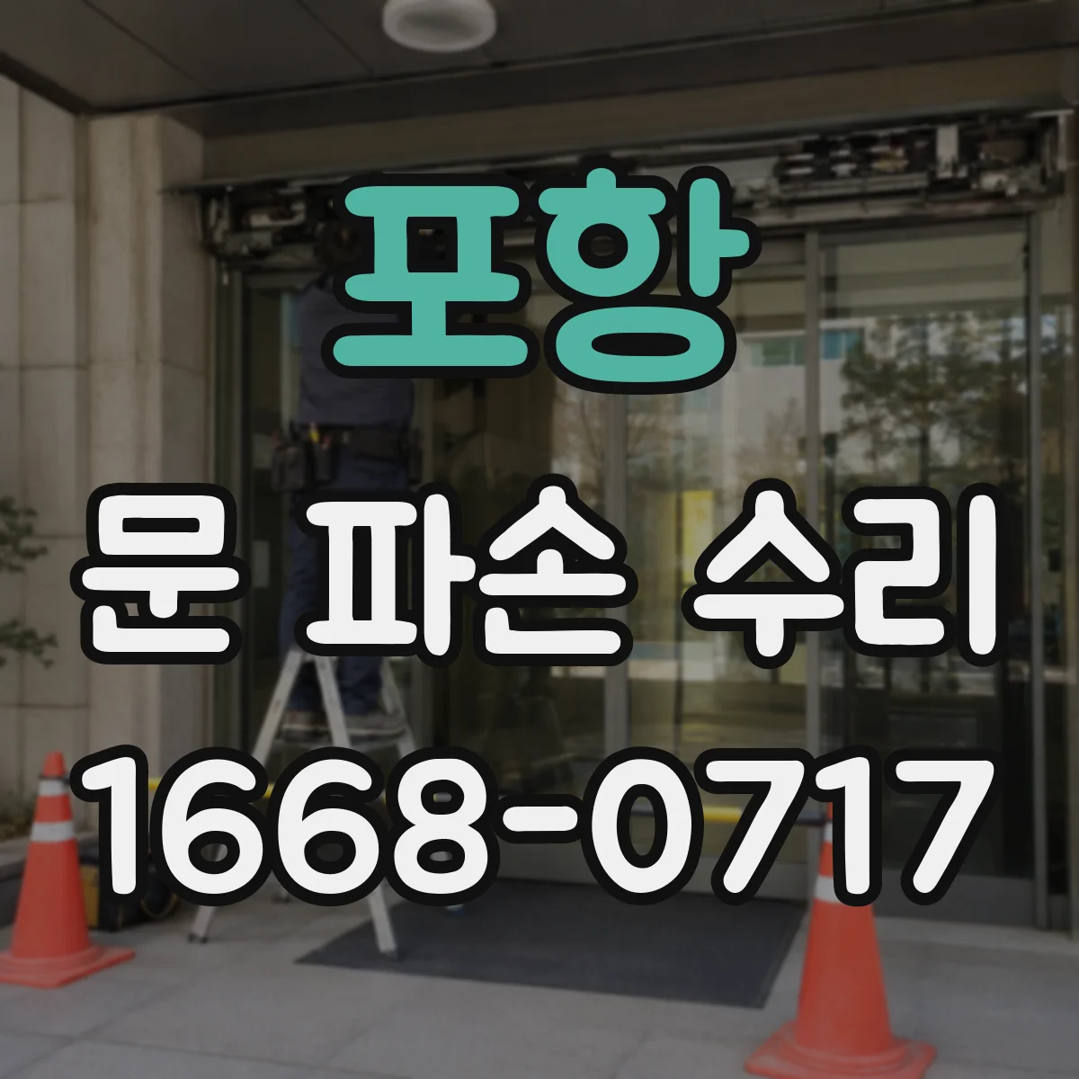 포항 문 파손 수리 문이 닫히지 않을 때 가능한 원인부터 수리