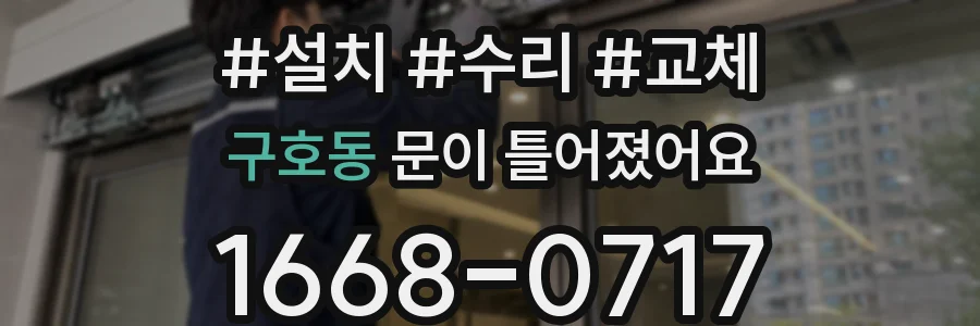 구호동 문이 틀어졌어요
