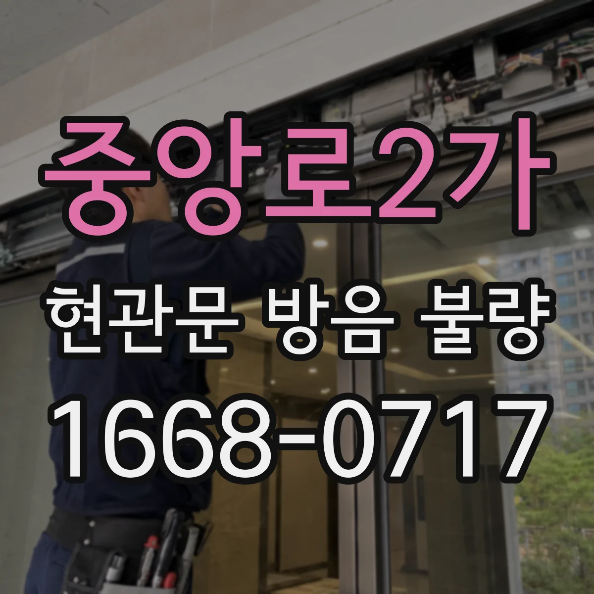 중앙로2가 현관문 방음 불량