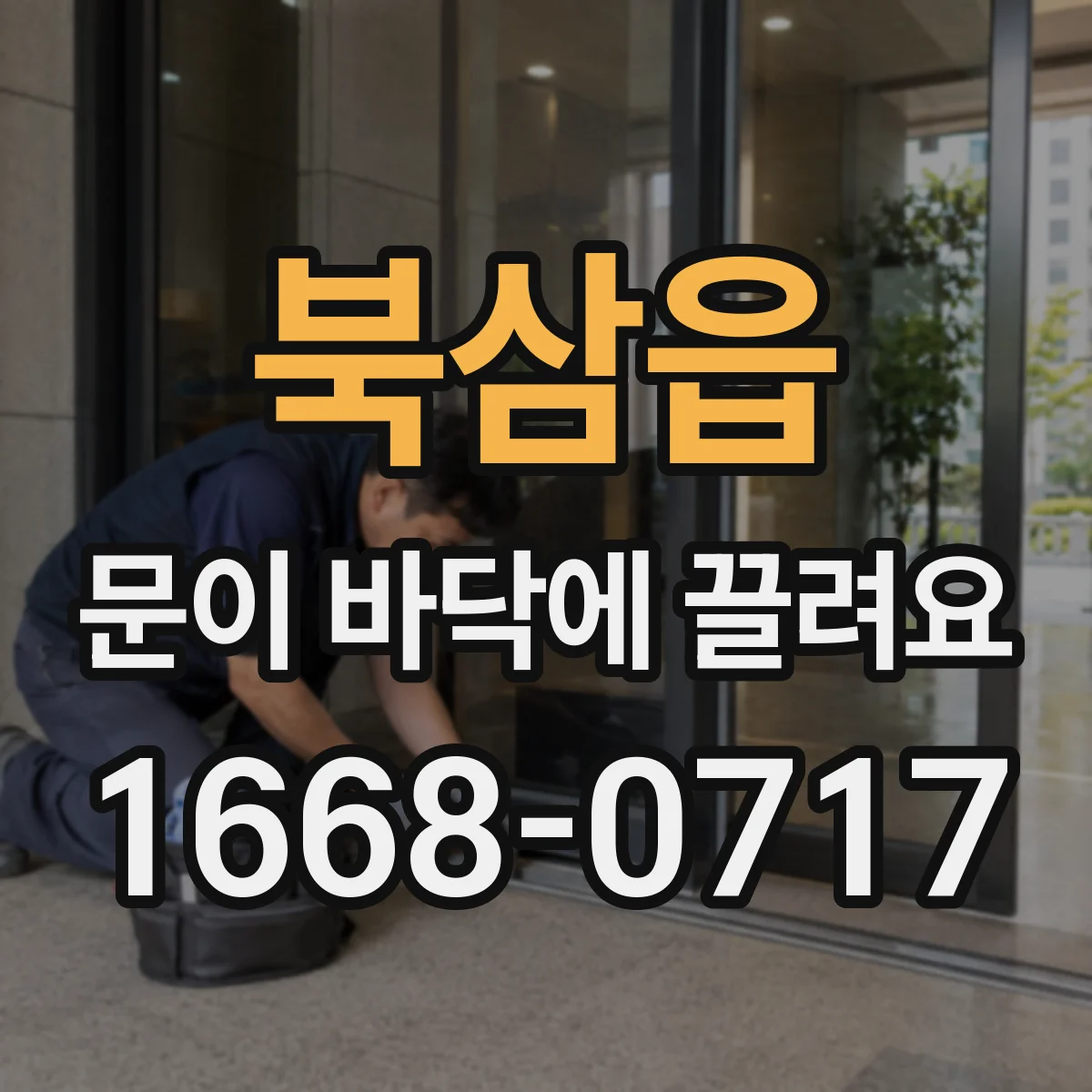 북삼읍 문이 바닥에 끌려요