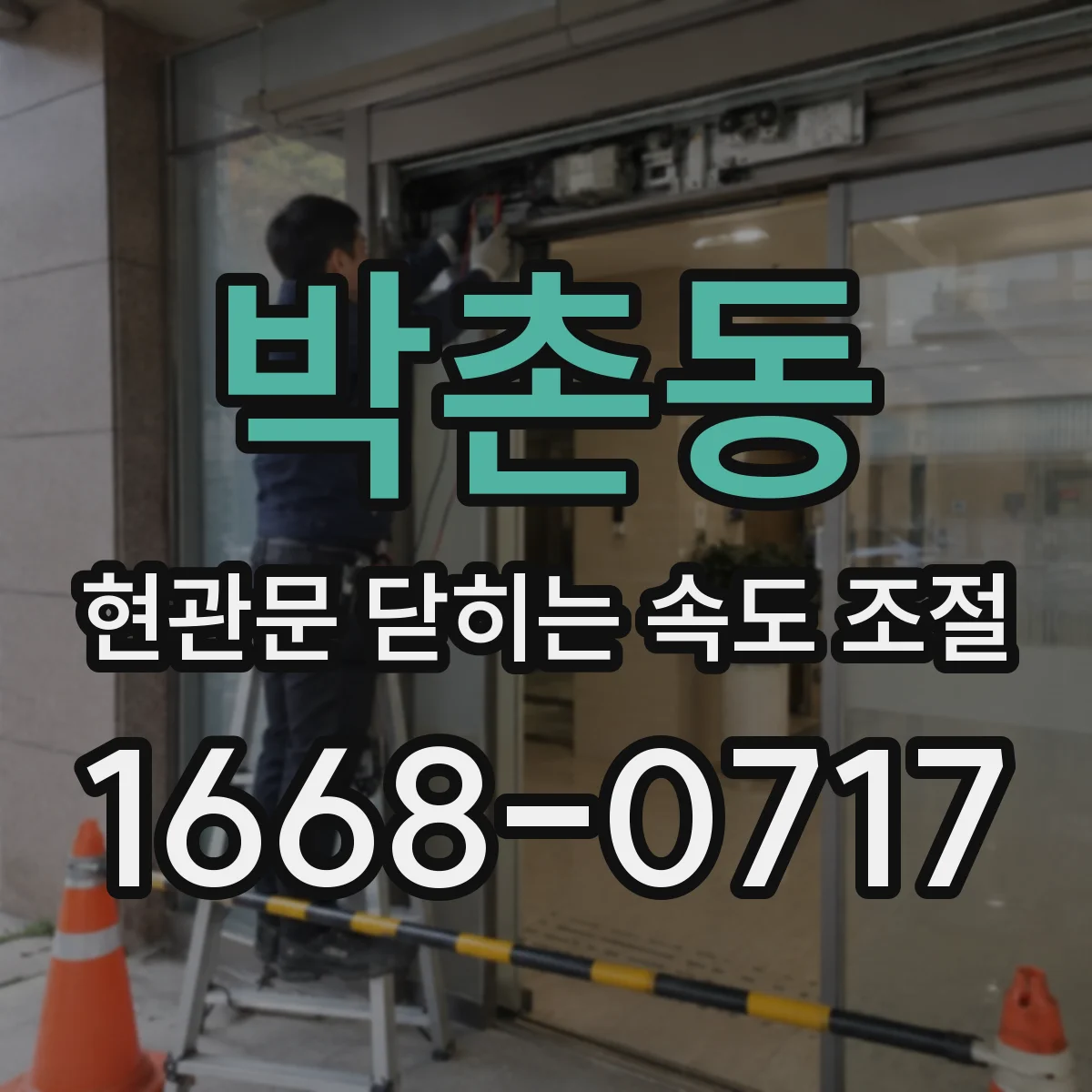 박촌동 현관문 닫히는 속도 조절