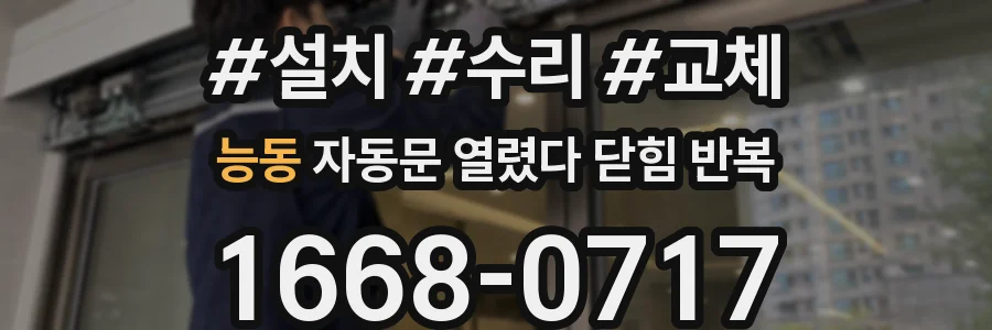 능동 자동문 열렸다 닫힘 반복 현상은 문이 열리자마자 다시 닫히거나, 한 번 멈춘 뒤 재가동되며 반복되는 경우가 많습니다.