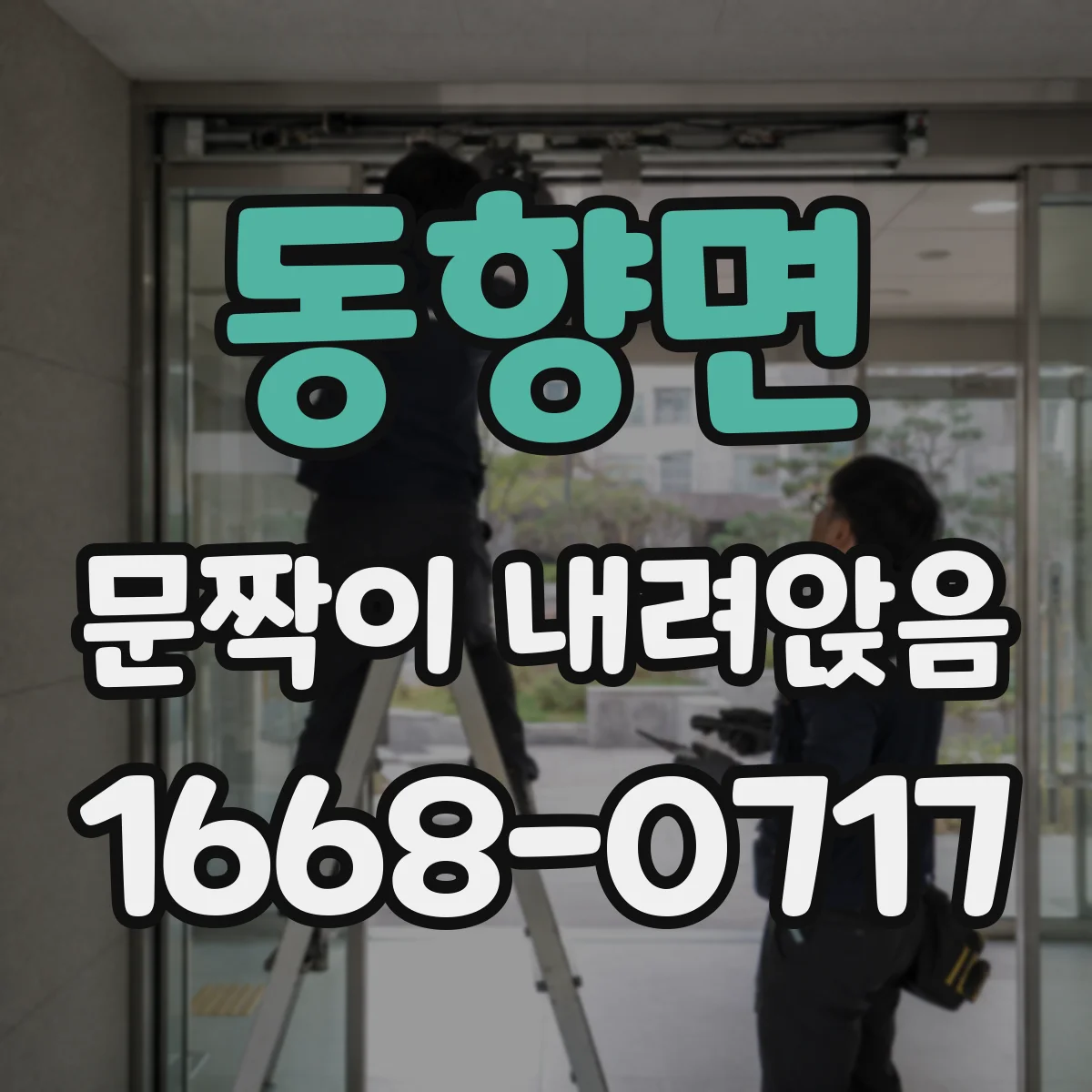 동향면 문짝이 내려앉음