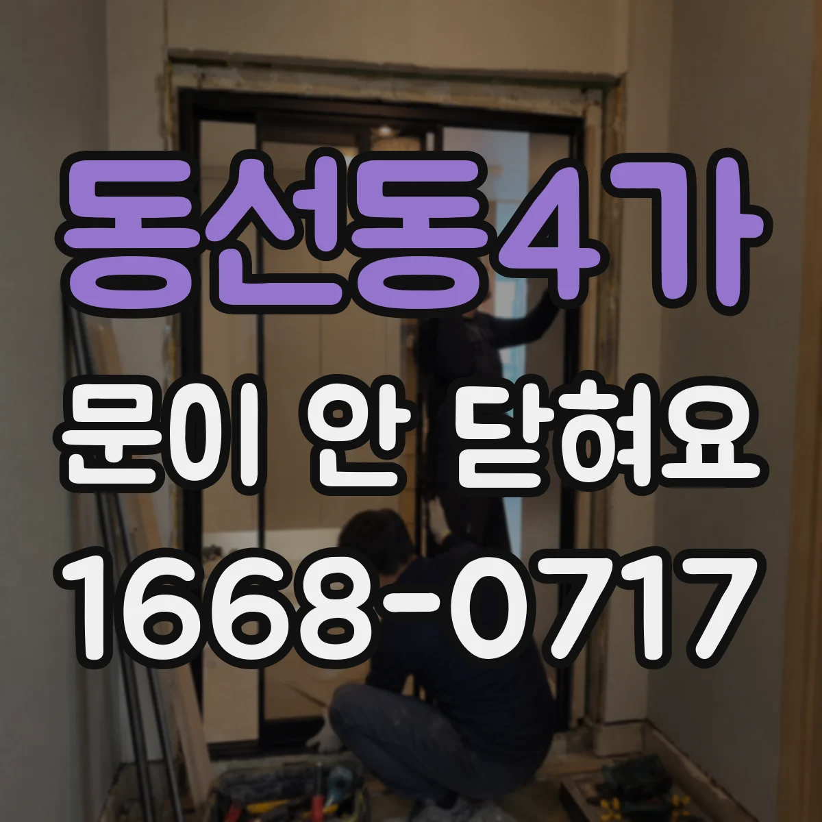 동선동4가 문이 안 닫혀요