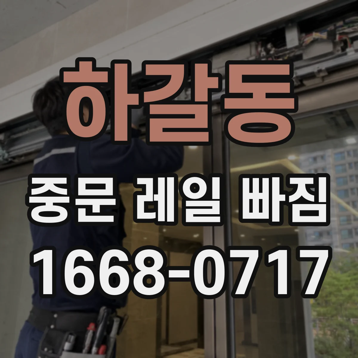 하갈동 중문 레일 빠짐