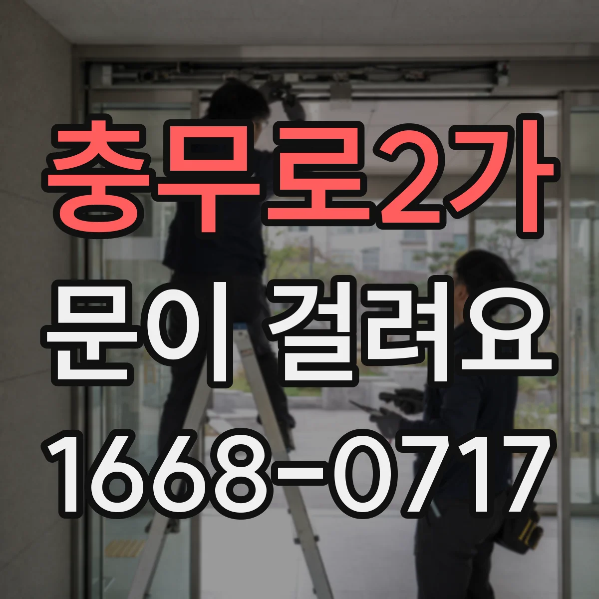 충무로2가 문이 걸려요 바닥 레일 틈새에 낀 이물 찾는 요령