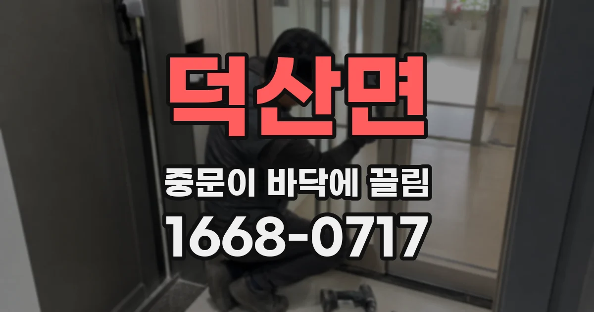 덕산면 중문이 바닥에 끌림