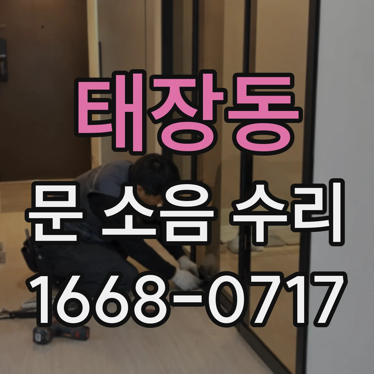 태장동 문 소음 수리