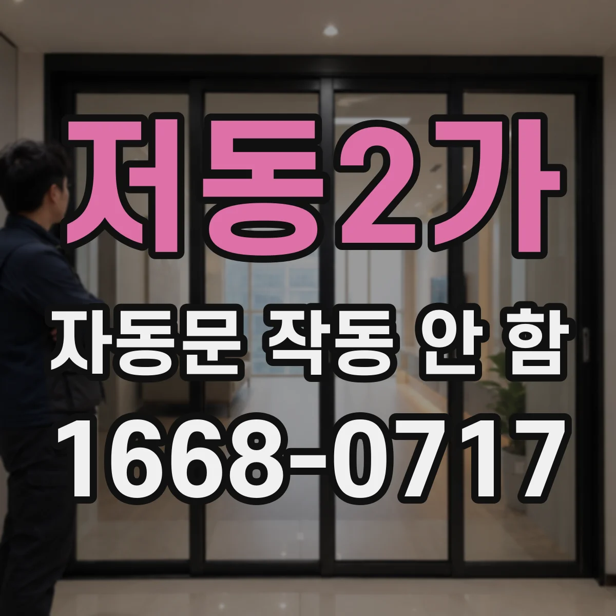 저동2가 자동문 작동 안 함
