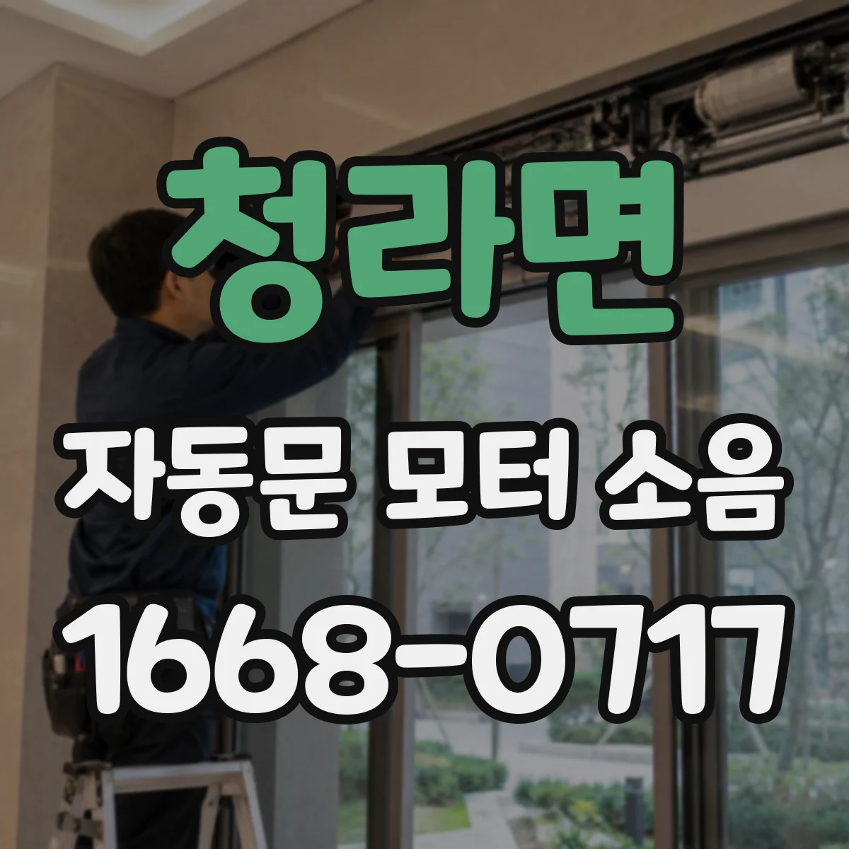 청라면 자동문 모터 소음