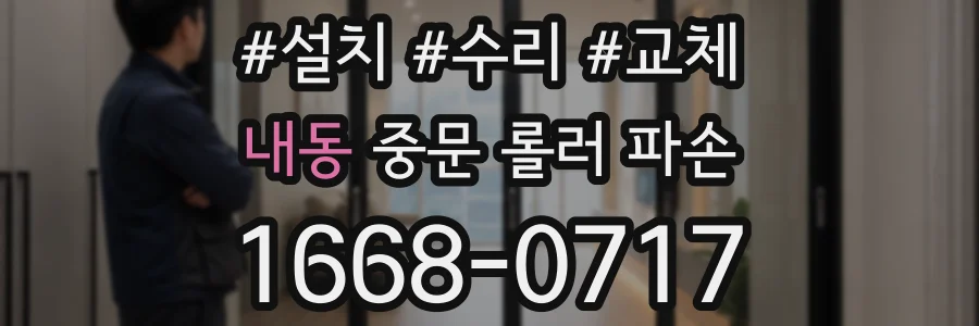 내동 중문 롤러 파손