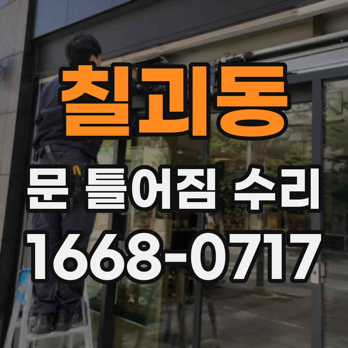 칠괴동 문 틀어짐 수리