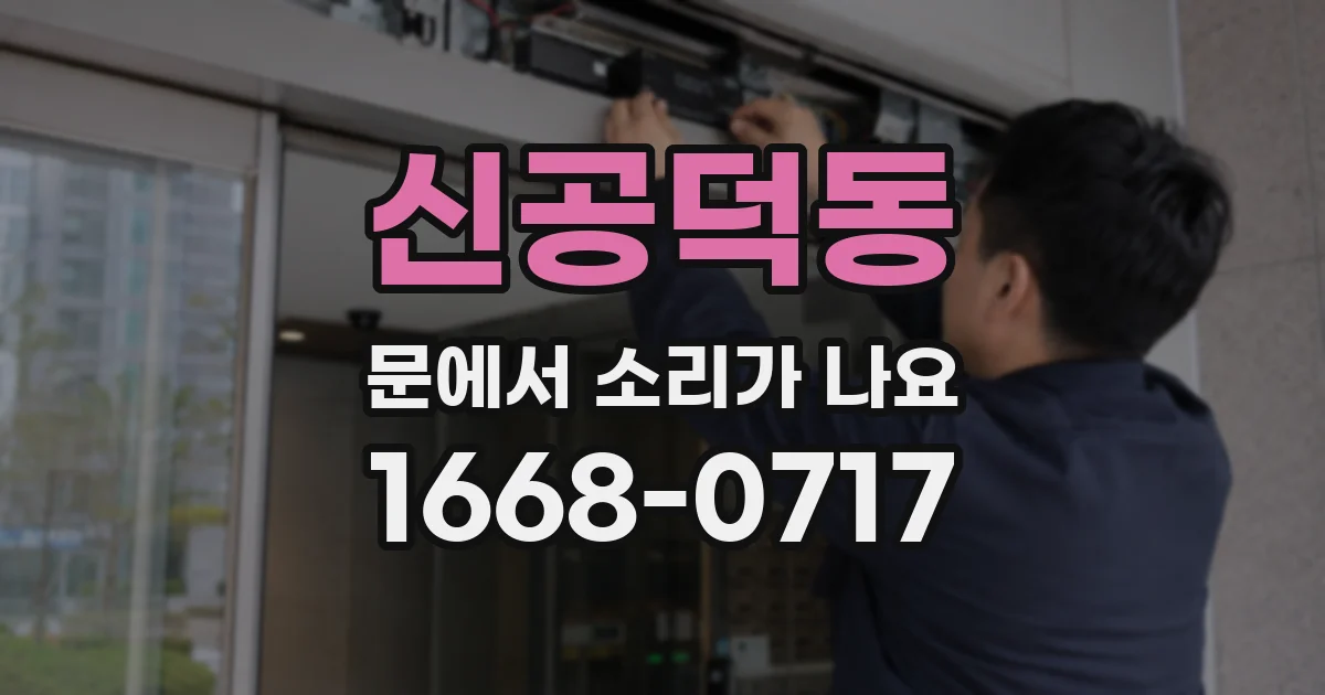 신공덕동 문에서 소리가 나요