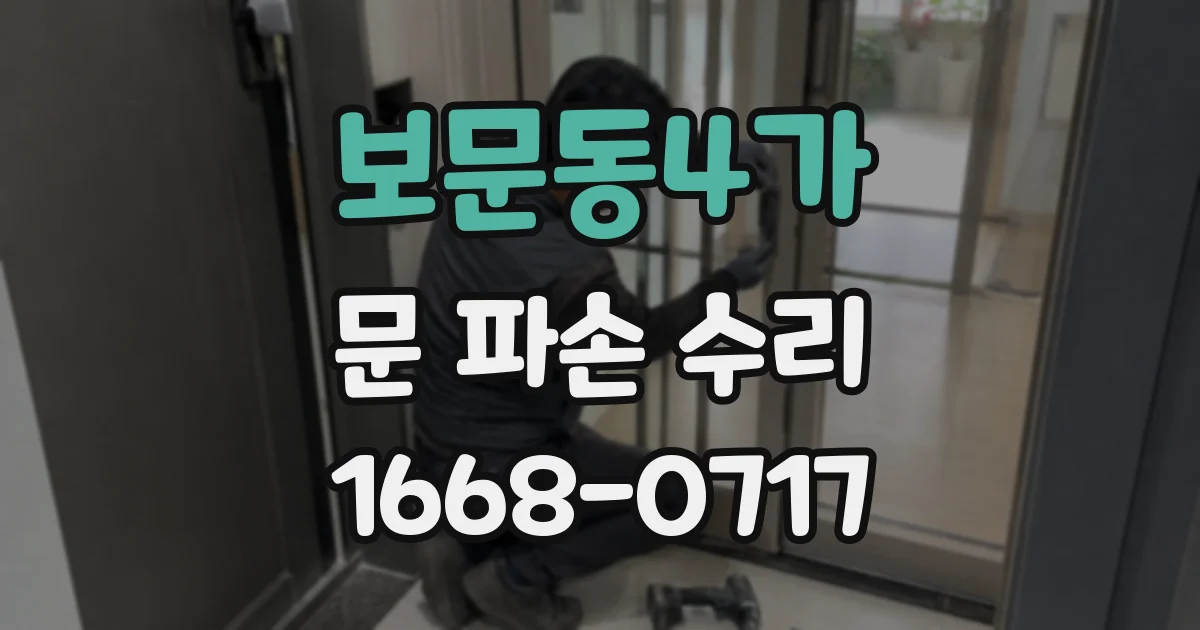 보문동4가 문 파손 수리