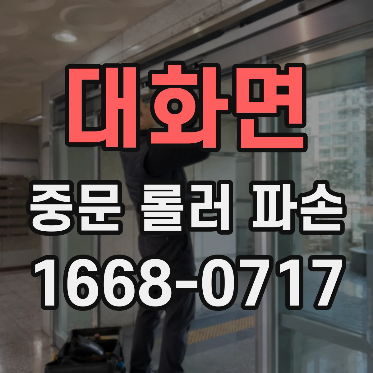 대화면 중문 롤러 파손