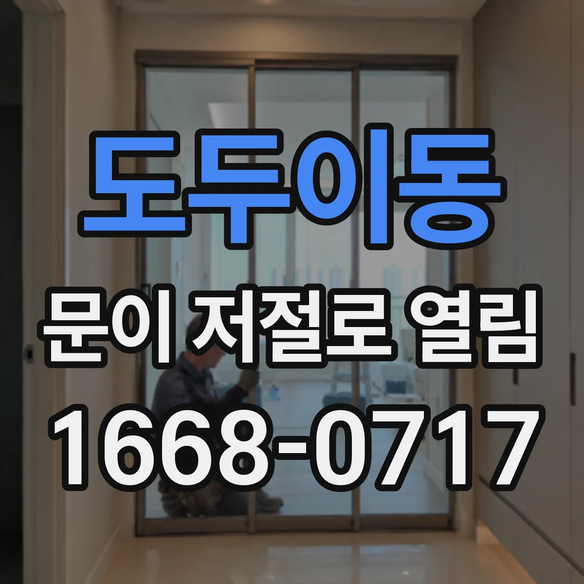 도두이동 문이 저절로 열림