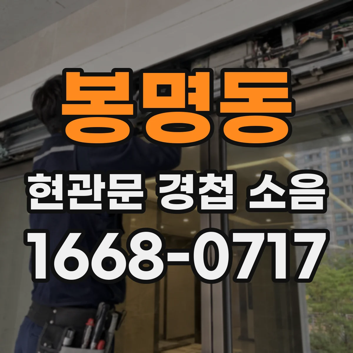봉명동 현관문 경첩 소음