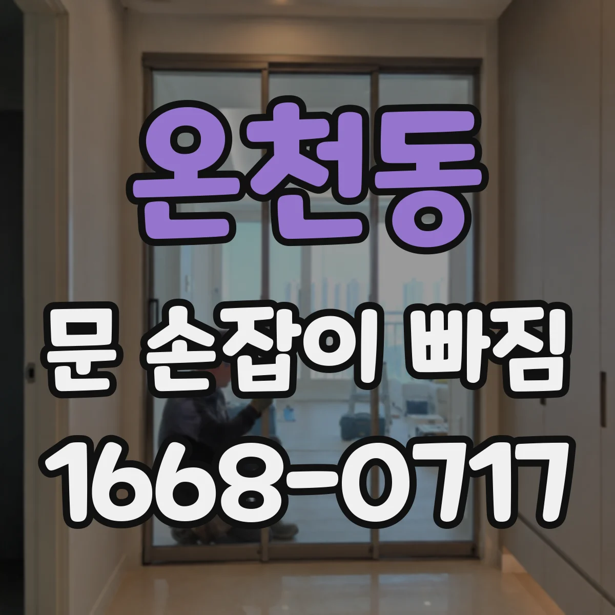 온천동 문 손잡이 빠짐