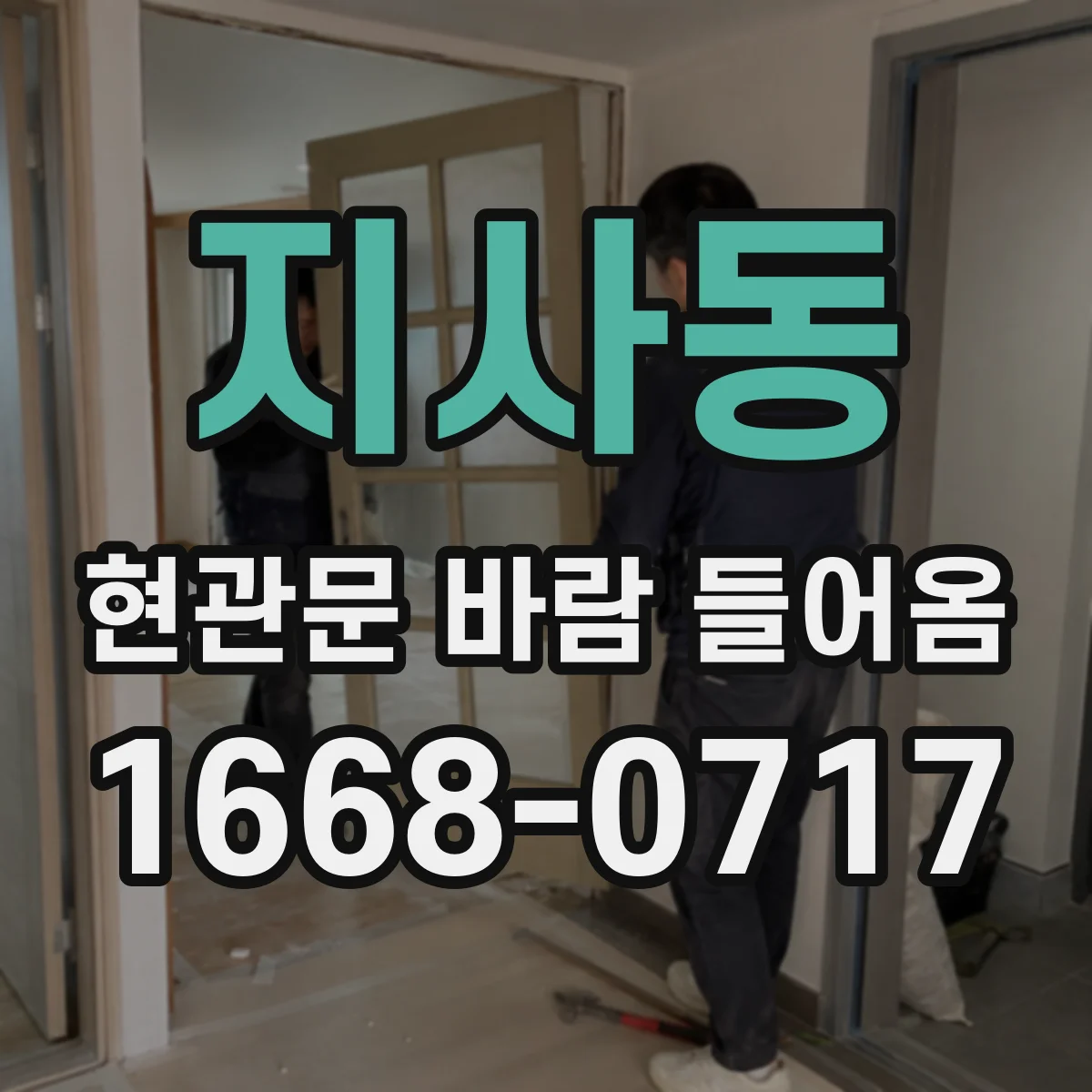 지사동 현관문 바람 들어옴