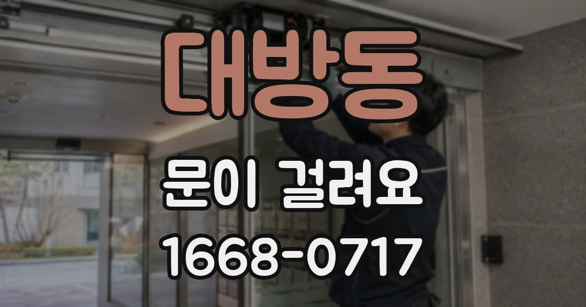 대방동 문이 걸려요