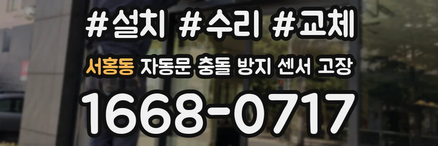 서홍동 자동문 충돌 방지 센서 고장