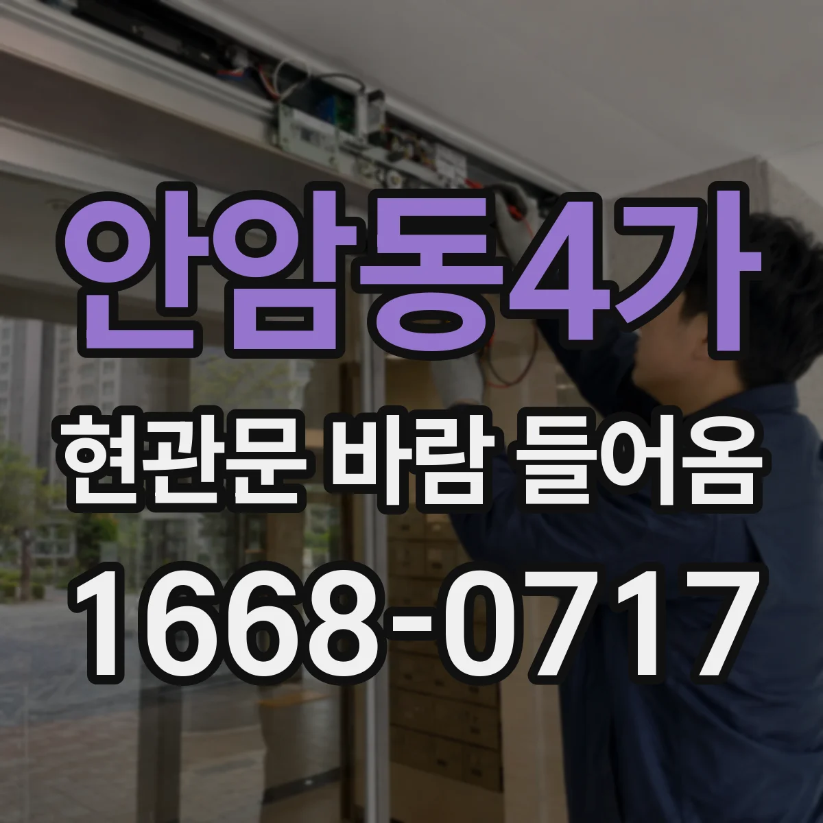 안암동4가 현관문 바람 들어옴