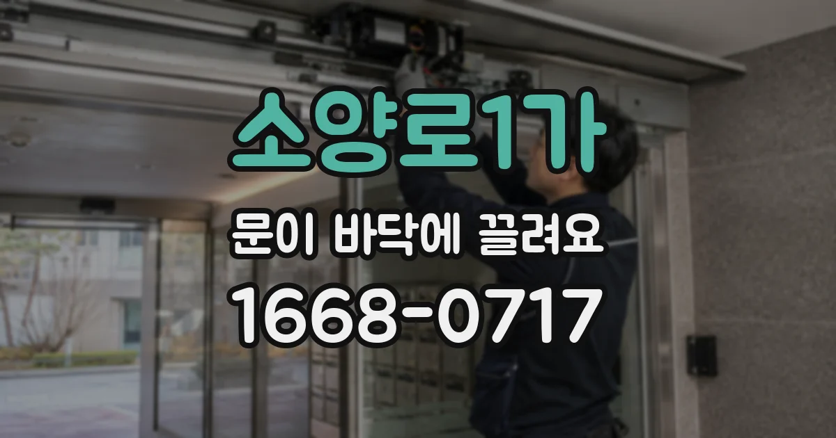 소양로1가 문이 바닥에 끌려요