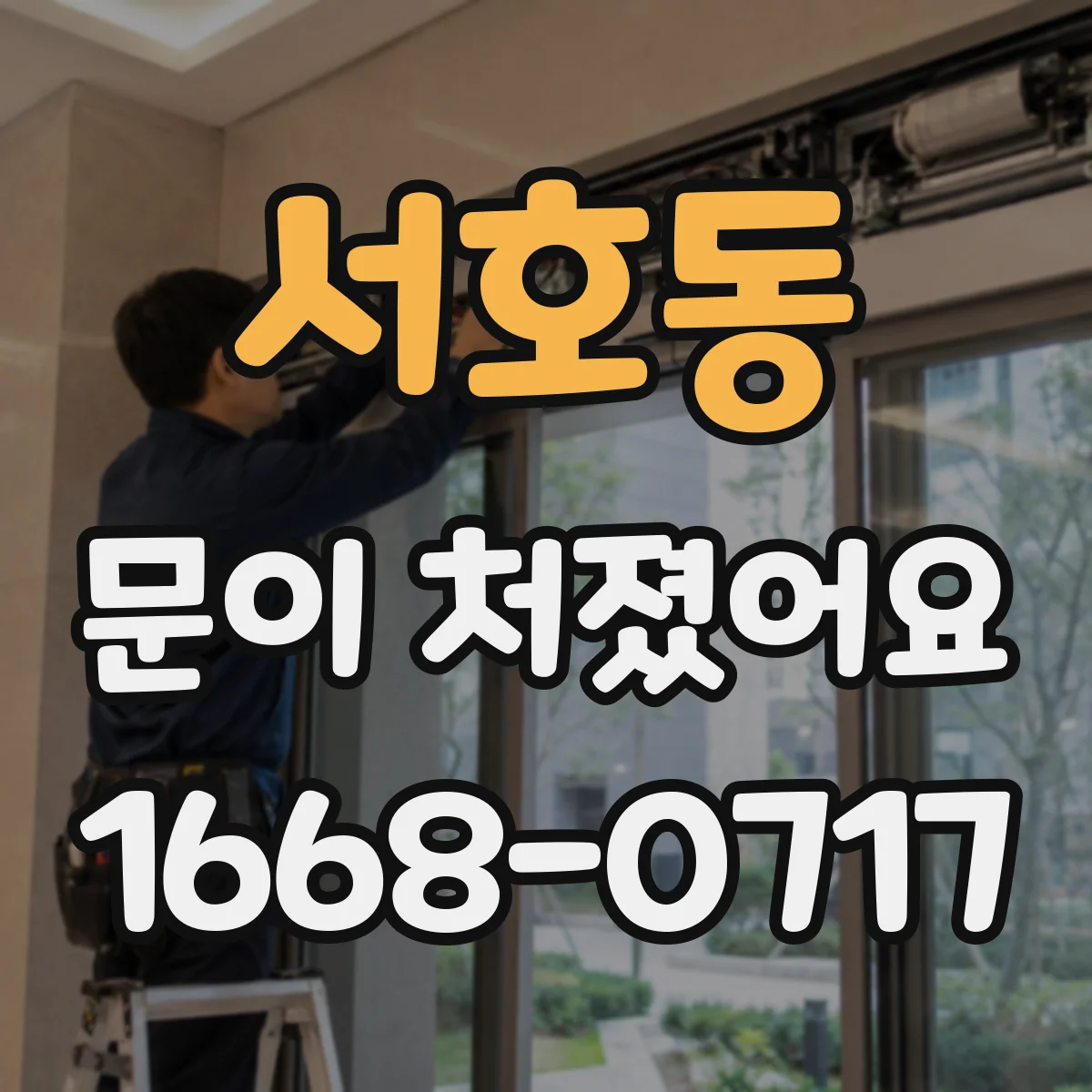 서호동 문이 처졌어요